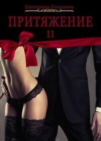 Притяжение II (СИ) - Романова Екатерина Ивановна (читать книги онлайн без .txt, .fb2) 📗