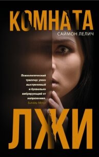 Комната лжи - Лелич+ Саймон (первая книга txt, fb2) 📗