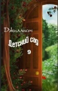 Детский сад 9 (СИ) - "Джиллиан" (лучшие книги читать онлайн бесплатно без регистрации TXT, FB2) 📗