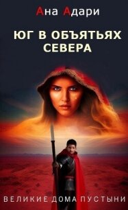 Юг в объятьях севера (СИ) - Адари Ана (читать книгу онлайн бесплатно без txt, fb2) 📗