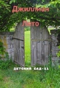 Детский сад - 11 (СИ) - "Джиллиан" (книги читать бесплатно без регистрации TXT, FB2) 📗