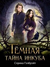 Темная тайна инкуба (СИ) - Серина Гэлбрэйт (читать книги онлайн бесплатно полностью .txt, .fb2) 📗