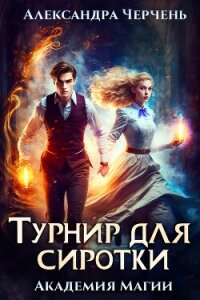 Турнир для сиротки - Черчень Александра (лучшие книги TXT, FB2) 📗