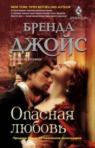 Опасная любовь - Джойс Бренда (читать книги онлайн бесплатно полностью без TXT, FB2) 📗