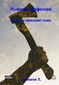 Нужная профессия. Беда не приходит одна - Усманов Хайдарали (читать книги полностью .TXT, .FB2) 📗