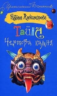 Тайна чертова камня - Александрова Наталья Николаевна (читать книги онлайн полностью без сокращений .txt, .fb2) 📗