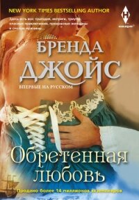 Обретенная любовь - Джойс Бренда (читать книги онлайн полные версии txt, fb2) 📗