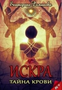 Тайна крови (СИ) - Романова Екатерина Ивановна (читаем полную версию книг бесплатно txt, fb2) 📗