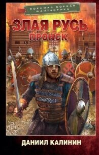 Пронск - Калинин Даниил Сергеевич (книги онлайн без регистрации полностью .txt, .fb2) 📗