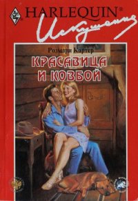 Красавица и ковбой - Картер Розмари (книги онлайн .TXT) 📗