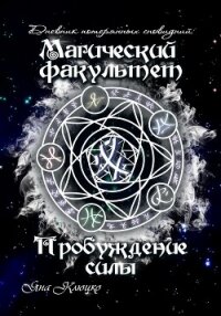 Дневник потерянных сновидений. Магический факультет. Пробуждение силы (СИ) - Клюцко Яна (бесплатные книги онлайн без регистрации .txt, .fb2) 📗