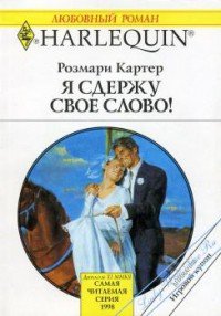 Я сдержу свое слово! - Картер Розмари (читаем книги онлайн TXT) 📗