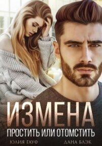 Измена. Простить или отомстить - Гауф Юлия (серия книг .txt, .fb2) 📗