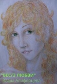 Бес/з любви (СИ) - Алиферцева Ада (электронную книгу бесплатно без регистрации .txt, .fb2) 📗