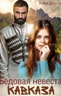 Бедовая невеста Кавказа (СИ) - Долгова Анна (читать книгу онлайн бесплатно полностью без регистрации .txt, .fb2) 📗