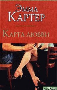 Карта любви - Картер Эмма (книга жизни .txt) 📗