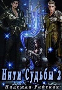 Нити Судьбы 2: Поиск истины (СИ) - Райская Надежда (читать книги онлайн без регистрации .txt, .fb2) 📗