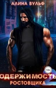 Одержимость Ростовщика 2 (СИ) - Вульф Алина (читать хорошую книгу полностью TXT, FB2) 📗