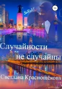 Случайности не случайны (СИ) - Краснощёкова Светлана (серия книг .TXT, .FB2) 📗