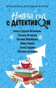 Новый год с детективом - Устинова Татьяна (читать книги онлайн бесплатно серию книг TXT, FB2) 📗