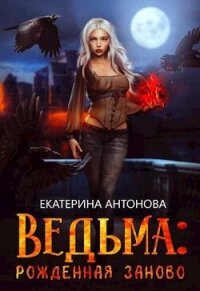 Рожденная заново (СИ) - Антонова Екатерина (читать бесплатно полные книги TXT, FB2) 📗