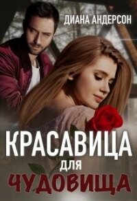 Красавица для Чудовища (СИ) - Андерсон Диана (мир книг TXT, FB2) 📗