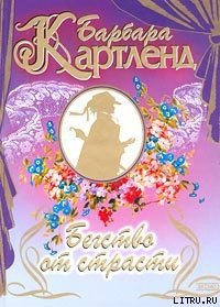 Бегство от страсти - Картленд Барбара (книги онлайн полные версии txt) 📗