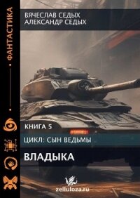 Владыка (СИ) - Седых Александр Иванович (книги бесплатно полные версии TXT, FB2) 📗