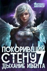 Дыхание Ивента (СИ) - Мантикор Артемис (бесплатные версии книг .TXT, .FB2) 📗