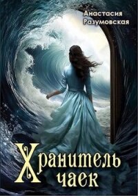 Хранитель чаек (СИ) - Разумовская Анастасия (книги онлайн полностью txt, fb2) 📗