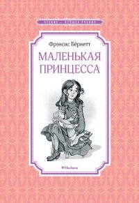 Маленькая принцесса, или История Сары Кру - Бернетт Фрэнсис Ходгсон (читаемые книги читать онлайн бесплатно txt, fb2) 📗