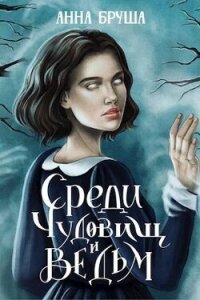 Среди чудовищ и ведьм (СИ) - Бруша Анна (книги онлайн читать бесплатно txt, fb2) 📗