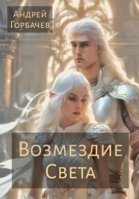 Возмездие Света (СИ) - Горбачев Андрей А. (читать книги онлайн полностью без сокращений TXT, FB2) 📗