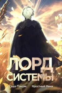 Лорд Системы 3 (СИ) - Токсик Саша (читать книги онлайн без сокращений .TXT, .FB2) 📗