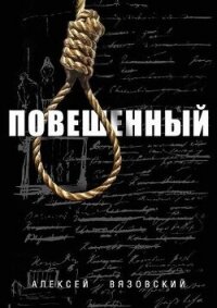 Повешенный (СИ) - Вязовский Алексей (онлайн книги бесплатно полные TXT, FB2) 📗