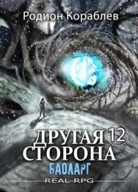 Баоларг (СИ) - Кораблев Родион (бесплатные версии книг TXT, FB2) 📗