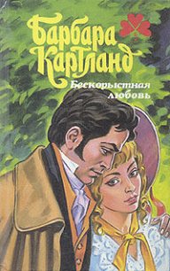 Бескорыстная любовь - Картленд Барбара (читать книги онлайн бесплатно полностью без .txt) 📗