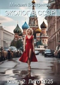 Эколог в СССР. Лето 2025 (СИ) - Востриков Михаил (бесплатные серии книг .txt, .fb2) 📗