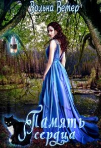 Память сердца (СИ) - Ветер Вольна (книги онлайн без регистрации полностью TXT, FB2) 📗