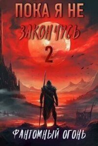 Фантомный Огонь (СИ) - Корнелий Луций (читать книги онлайн .txt, .fb2) 📗