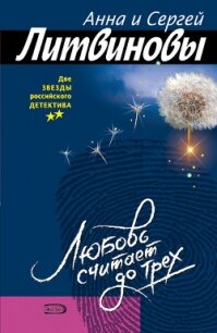 Любовь считает до трех - Литвиновы Анна и Сергей (библиотека книг бесплатно без регистрации TXT, FB2) 📗