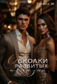 Осколки разбитых иллюзий (СИ) - Турана М. (электронные книги бесплатно .txt, .fb2) 📗