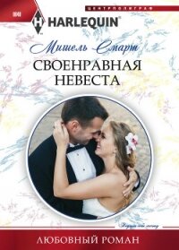 Своенравная невеста - Смарт Мишель (лучшие книги читать онлайн бесплатно без регистрации .txt, .fb2) 📗