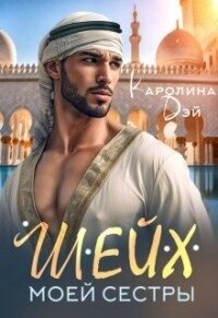 Шейх моей сестры (СИ) - Дэй Каролина (книги онлайн без регистрации TXT, FB2) 📗