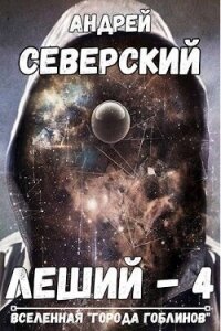 Леший 4 (СИ) - Северский Андрей (онлайн книги бесплатно полные .TXT, .FB2) 📗