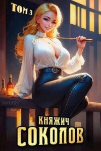 Княжич Соколов. Том 3 (СИ) - Саваровский Роман (читать хорошую книгу полностью TXT, FB2) 📗