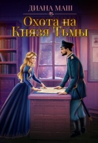 Охота на Князя Тьмы (СИ) - Маш Диана (бесплатные полные книги txt, fb2) 📗