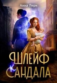 Шлейф сандала (СИ) - Лерн Анна (читаем книги TXT, FB2) 📗