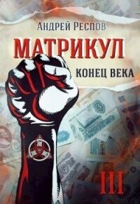 Конец века (СИ) - Респов Андрей (читаемые книги читать онлайн бесплатно .txt, .fb2) 📗