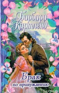 Брак по принуждению - Картленд Барбара (читать полную версию книги .TXT) 📗